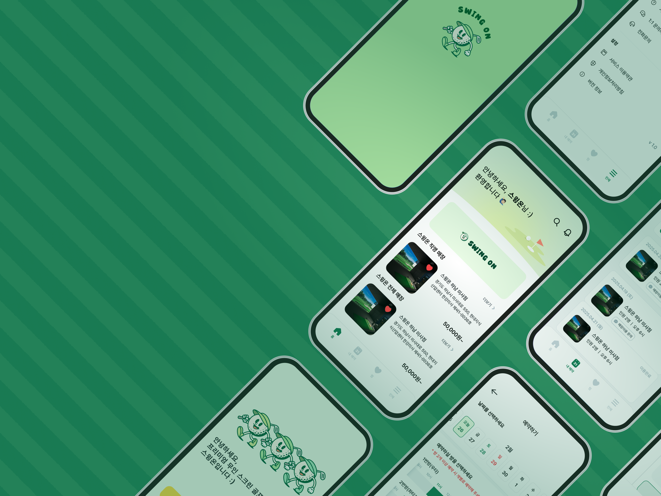 스윙온 앱 화면